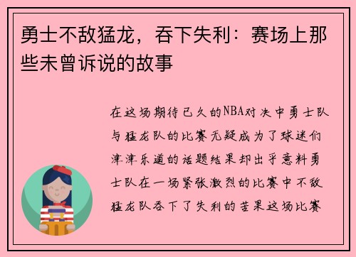 勇士不敌猛龙，吞下失利：赛场上那些未曾诉说的故事