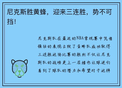 尼克斯胜黄蜂，迎来三连胜，势不可挡！