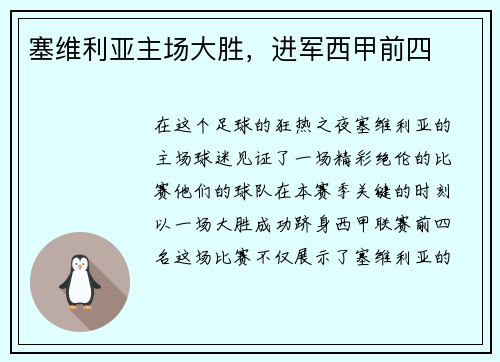 塞维利亚主场大胜，进军西甲前四