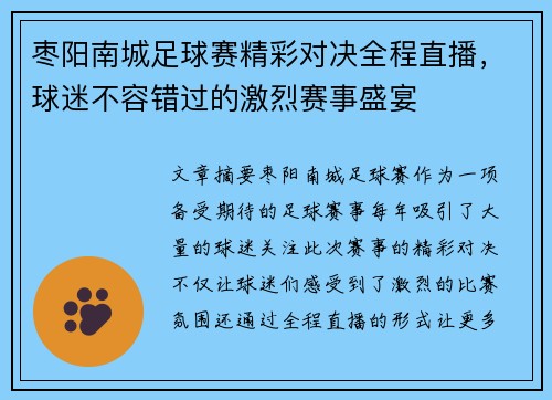 枣阳南城足球赛精彩对决全程直播，球迷不容错过的激烈赛事盛宴