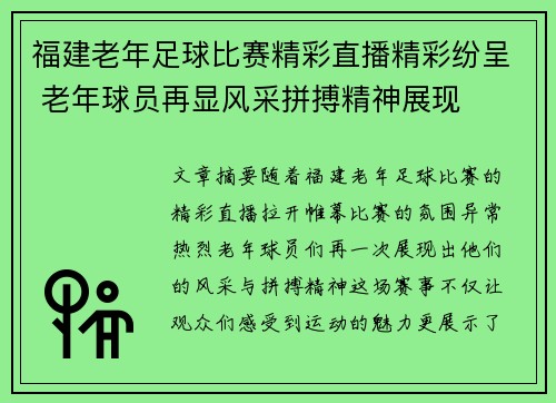 福建老年足球比赛精彩直播精彩纷呈 老年球员再显风采拼搏精神展现