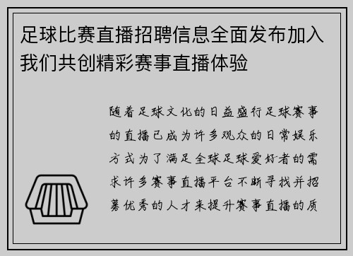 足球比赛直播招聘信息全面发布加入我们共创精彩赛事直播体验