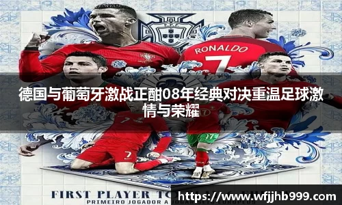 J9德国与葡萄牙激战正酣08年经典对决重温足球激情与荣耀