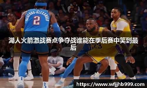 J9湖人火箭激战赛点争夺战谁能在季后赛中笑到最后