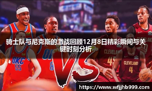J9骑士队与尼克斯的激战回顾12月8日精彩瞬间与关键时刻分析