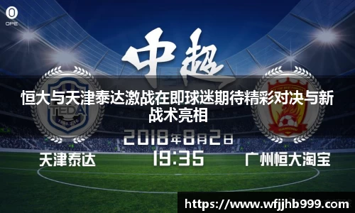 J9恒大与天津泰达激战在即球迷期待精彩对决与新战术亮相