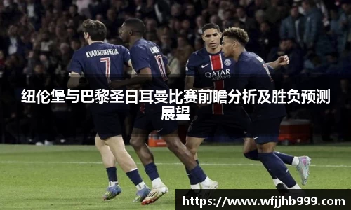 纽伦堡与巴黎圣日耳曼比赛前瞻分析及胜负预测展望