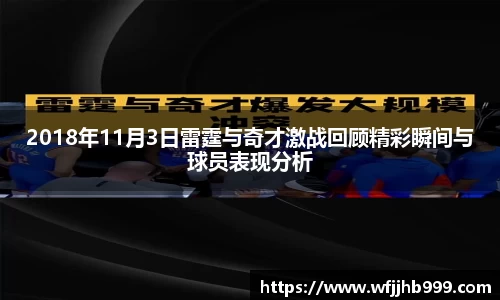 2018年11月3日雷霆与奇才激战回顾精彩瞬间与球员表现分析